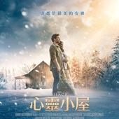 Movie, The Shack(美國) / 心靈小屋(台) / 天堂小屋(港) / 陋室(網), 電影海報, 台灣