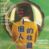 Movie, 一個人的收藏(台灣) / My Dear Art(英文), 電影海報, 台灣