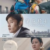 Movie, 싱글라이더(韓國) / 單身騎士(台) / Single Rider(英文), 電影海報, 台灣