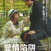 Movie, Les fausses confidences(法國) / 愛情陷阱(台) / The False Secrets(英文) / 虚假秘密(網), 電影海報, 台灣