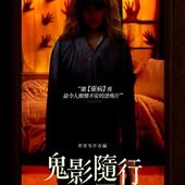 Movie, Anguish(美國) / 鬼影隨行(台) / 痛苦(網), 電影海報, 台灣