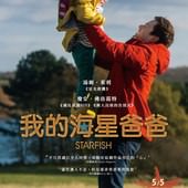 Movie, Starfish(英國) / 我的海星爸爸(台) / 海星(網), 電影海報, 台灣