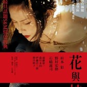 Movie, 花と蛇(日本) / 花與蛇(台) / Flower and Snake(英文), 電影海報, 台灣