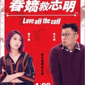 Movie, 春嬌救志明(香港.中國) / 春嬌救志明(台) / Love Off the Cuff(英文), 電影海報, 台灣