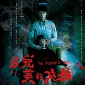 Movie, 最完美的女孩(台灣) / The Perfect Girl(英文), 電影海報, 台灣