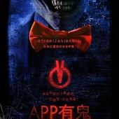 Movie, Bedeviled(美國) / APP有鬼(台) / 恶魔App(網), 電影海報, 台灣