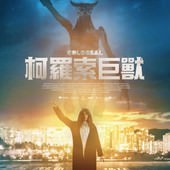 Movie, Colossal(加拿大.西班牙) / 柯羅索巨獸(台) / 克罗索巨兽(中), 電影海報, 台灣