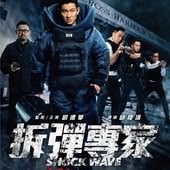 Movie, 拆彈專家(香港.中國) / 拆彈專家(台) / Shock Wave(英文), 電影海報, 台灣