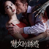 Movie, Cô Hầu Gái(越南) / 嚇女的誘惑(台) / The Housemaid(英文) / 侍女(網), 電影海報, 台灣