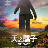 Movie, Jätten(瑞典.丹麥) / 天之驕子(台) / The Giant(英文) / 巨人(網), 電影海報, 台灣
