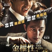 Movie, 더 킹(韓國) / 金權性內幕(台) / The King(英文), 電影海報, 台灣
