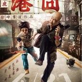 Movie, 港囧(中國) / Lost In Hongkong(英文), 電影海報, 台灣