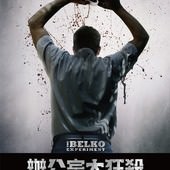 Movie, The Belko Experiment(美國) / 辦公室大狂殺(台) / 贝尔科实验(網), 電影海報, 台灣