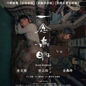 Movie, 一念無明(香港) / 一念無明(台) / Mad World(英文), 電影海報, 台灣