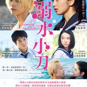 Movie, 溺れるナイフ(日本) / 溺水小刀(台) / Drowning Love(英文), 電影海報, 台灣
