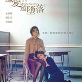 Movie, 여교사(韓國) / 越愛越墮落(台) / Misbehavior(英文) / 女教师(網), 電影海報, 台灣