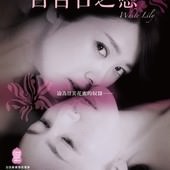 Movie, ホワイトリリー(日本) / 白百合之戀(台) / 禁断之百合(港) / White Lily(英文), 電影海報, 台灣