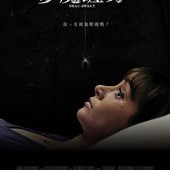 Movie, Dead Awake(美國) / 夢魔纏身(台), 電影海報, 台灣