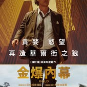Movie, Gold(美) / 金爆內幕(台) / 金矿(網), 電影海報, 台灣