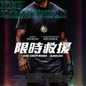 Movie, Sleepless(美) / 限時救援(台) / 不眠夜(網), 電影海報, 台灣