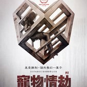 Movie, Pet(西班牙.美國) / 寵物情劫(台) / 爱宠(網), 電影海報, 台灣