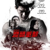 Movie, Headshot(印尼) / 迎頭重擊(台) / 突擊死亡局(港.影展) / 爆头(網), 電影海報, 台灣