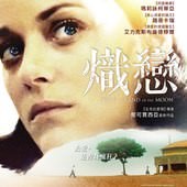 Movie, Mal de pierres(法國) / 熾戀(台) / 迷情花月(港.影展) / From the Land of the Moon(英文), 電影海報, 台灣