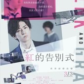 Movie, ピンクとグレー(日本) / 紅的告別式(台) / Pink and Gray(英文) / 粉与灰(網), 電影海報, 台灣