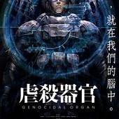 Movie, 虐殺器官(日本) / 虐殺器官(台) / Genocidal Organ(英文), 電影海報, 台灣