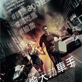 Movie, Autobahn(英國.德國) / 偷天劫車手(台) / 极速之巅(中) / Collide(英文), 電影海報, 台灣
