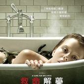 Movie, A Cure for Wellness(美國) / 救命解藥(台) / 藥到命除(港), 電影海報, 台灣