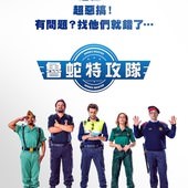 Movie, Heroes Wanted(西班牙) / 魯蛇特攻隊(台) / 西班牙警察故事(網), 電影海報, 台灣