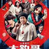 Movie, 大釣哥(台灣) / Hanky Panky(英文), 電影海報, 台灣