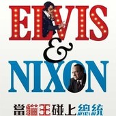 Movie, Elvis & Nixon(美國) / 當貓王碰上總統‬(台) / 貓王與尼克遜(港) / 猫王与尼克松(網), 電影海報, 台灣