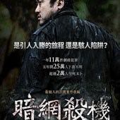 Movie, 함정(韓國) / 暗網殺機(台) / Deep Trap(英文) / 陷阱(網), 電影海報, 台灣