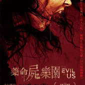 Movie, The Evil in Us(美國) / 藥命屍樂園(台) / 鬼上身(網), 台灣