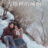 Movie, 눈길(韓國) / 雪地裡的擁抱(台) / 雪路(網), 台灣