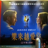 Movie, La La Land(美國) / 樂來越愛你(台) / 星聲夢裡人(港) / 爱乐之城(網), 廣告看板, 長春國賓