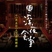 Movie, 続・深夜食堂(日本) / 深夜食堂 電影版2(台) / 深夜食堂2(港) / Midnight Diner 2(英文), 電影海報, 日本