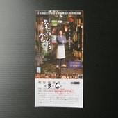 Movie, 続・深夜食堂(日本) / 深夜食堂 電影版2(台) / 深夜食堂2(港) / Midnight Diner 2(英文), 電影票(特映會)