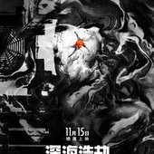 Movie, Deepwater Horizon(美國) / 怒火地平線(台) / 深海浩劫(中.港), 電影海報, 中國