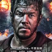 Movie, Deepwater Horizon(美國) / 怒火地平線(台) / 深海浩劫(中.港), 電影海報, 中國, 角色海報