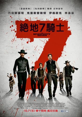 Movie, The Magnificent Seven(美國) / 絕地7騎士(台) / 七俠蕩寇志(港) / 豪勇七蛟龙(網), 電影海報, 台灣