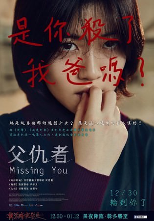 Movie, 널 기다리며(韓國) / 父仇者(台) / Missing You(英文) / 等着你(網), 電影海報, 台灣