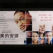 Movie, Collateral Beauty(美國) / 最美的安排(台) / 附属美丽(網), 廣告看板, 捷運中山站