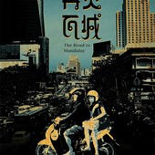 Movie, 再見瓦城(緬甸.台灣) / The Road to Mandalay(英文), 電影海報, 香港