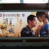 Movie, 再見瓦城(緬甸.台灣) / The Road to Mandalay(英文), 廣告看板, 捷運忠孝復興站