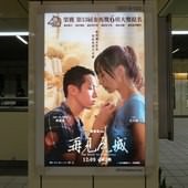 Movie, 再見瓦城(緬甸.台灣) / The Road to Mandalay(英文), 廣告看板, 捷運永安市場站
