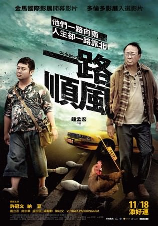 Movie, 一路順風(台灣) / Godspeed(英文), 電影海報, 台灣