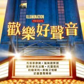 Movie, Sing(美國) / 歡樂好聲音(台) / 星夢動物園(港), 電影海報, 台灣